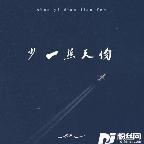 少一点天分深情版