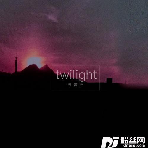 Twilight（黎明）