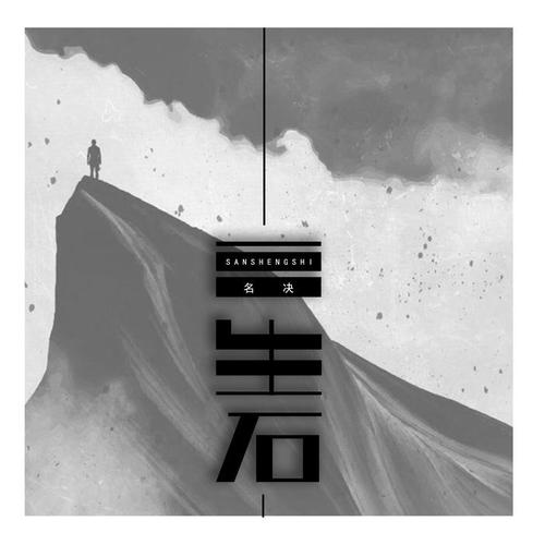 三生石的专辑