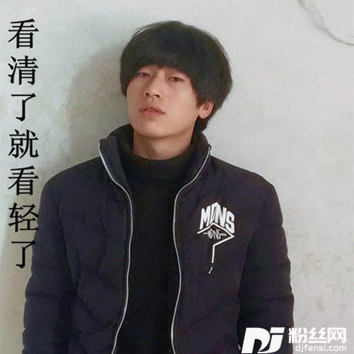 看清了就看轻了