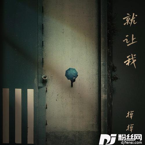 就让我