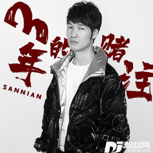 三年的赌注吉他版
