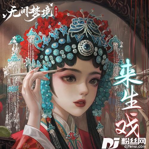 来生戏