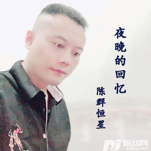 夜晚的回忆