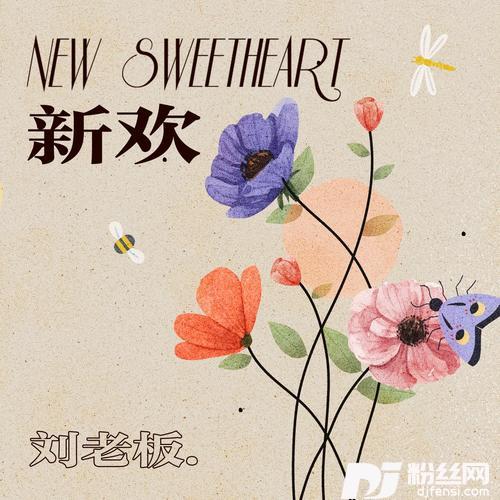 新欢
