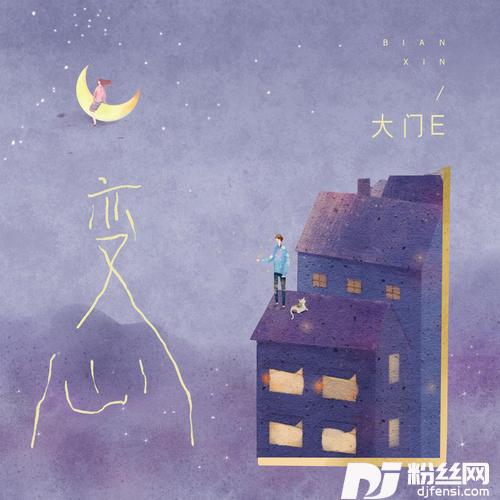 变心的专辑