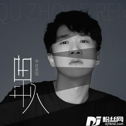 曲中人的专辑