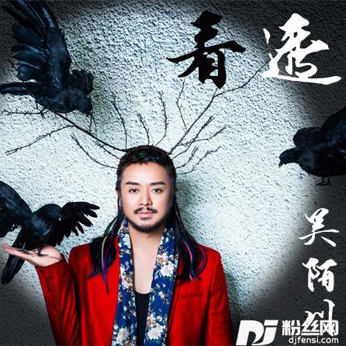 看透