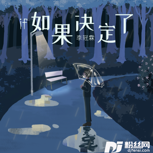 如果决定了