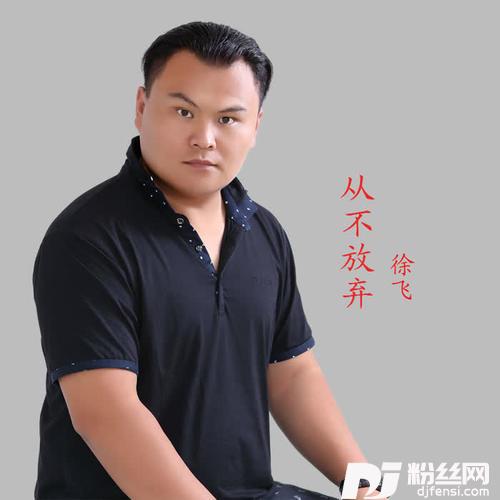 从不放弃