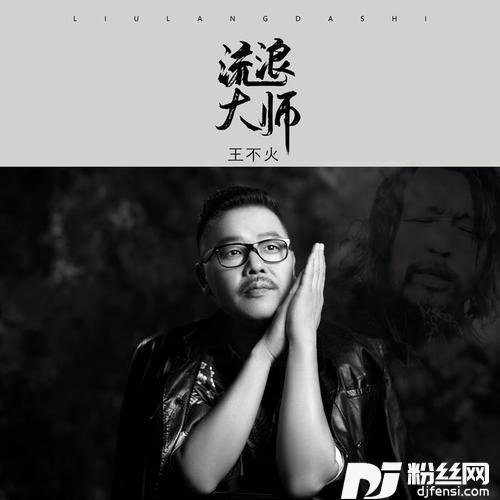 流浪大师的专辑