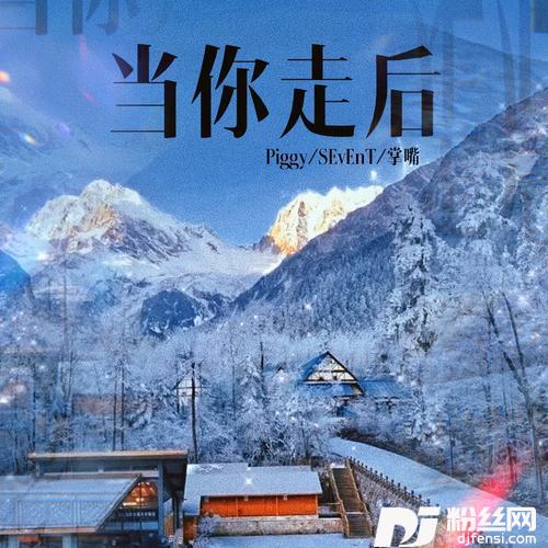 当你走后的专辑