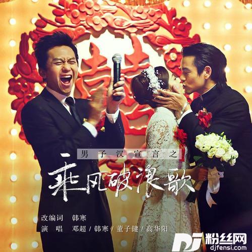 乘风破浪歌