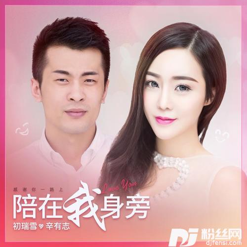 陪在我身旁的专辑