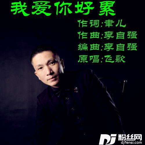 我爱你好累的专辑