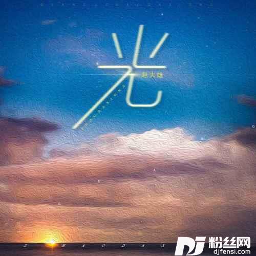 光