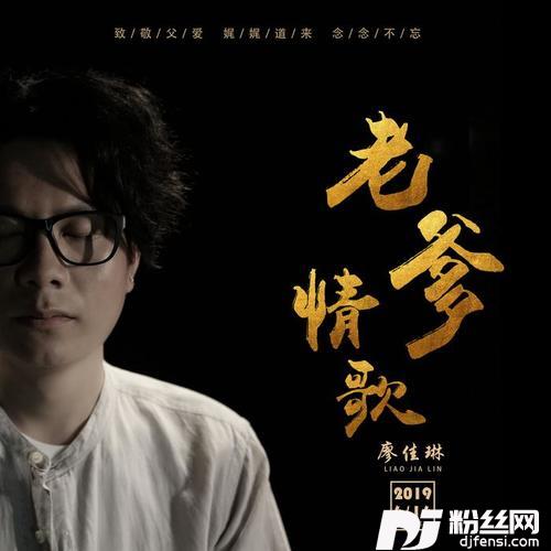 老爹情歌