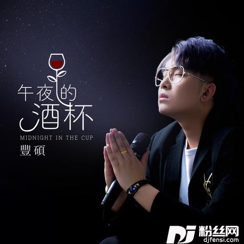 午夜的酒杯