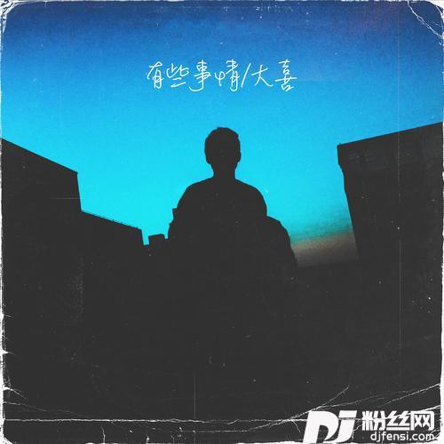 有些事情