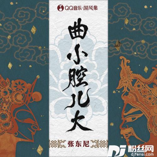 曲小腔儿大