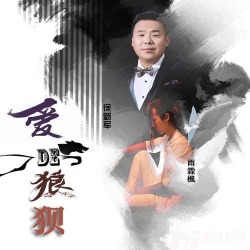 爱的狼狈