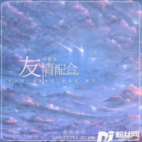 友情配合