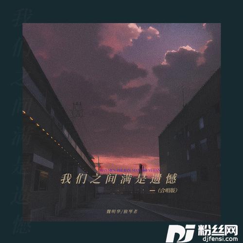 我们之间满是遗憾（合唱版）