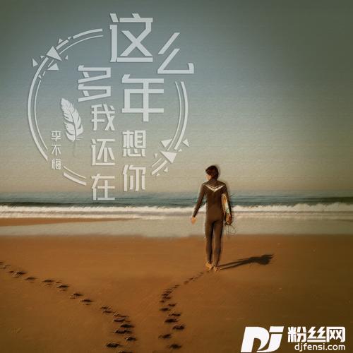 这么多年我还在想你