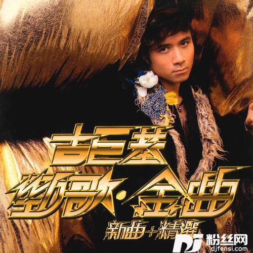 劲歌金曲的专辑