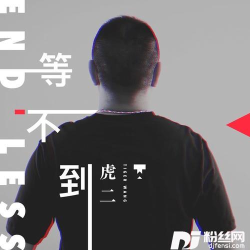等不到