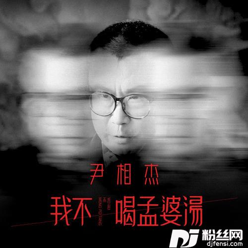 我不喝孟婆汤DJ版