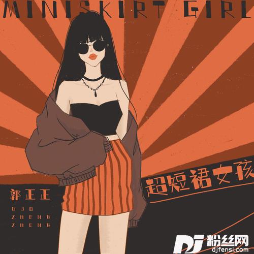 超短裙女孩的专辑