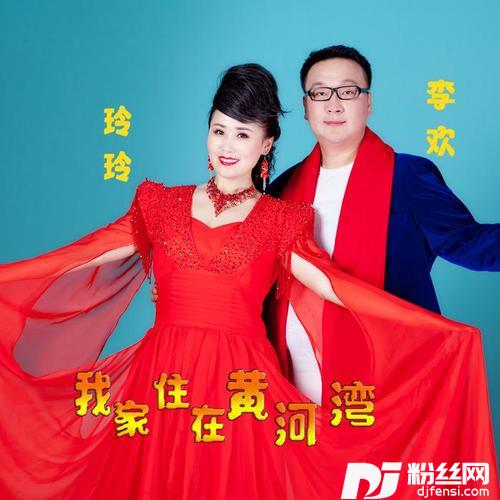 我家住在黄河湾