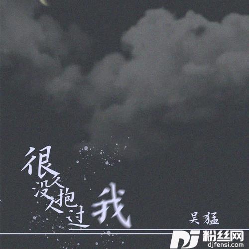 很久没人抱过我