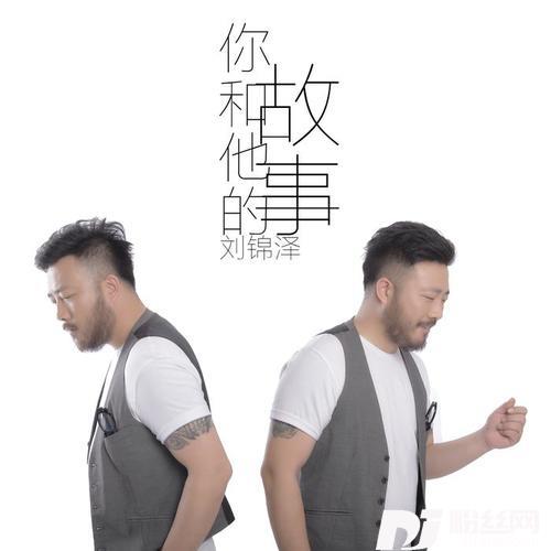 你和他的故事的专辑