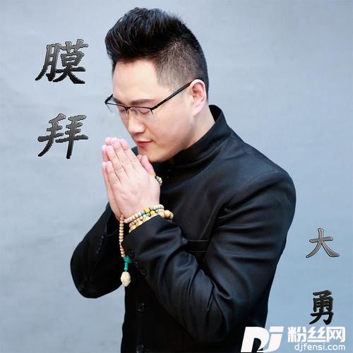 膜拜的专辑