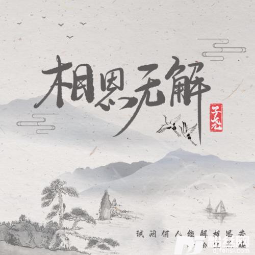 相思无解