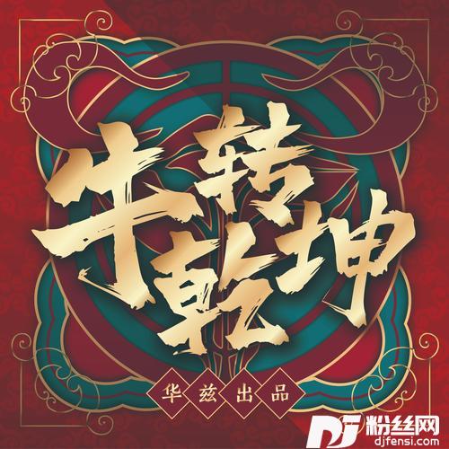 牛转乾坤的专辑