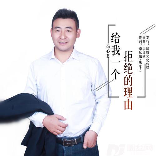 给我一个拒绝的理由的专辑