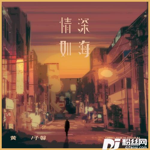 情深如海