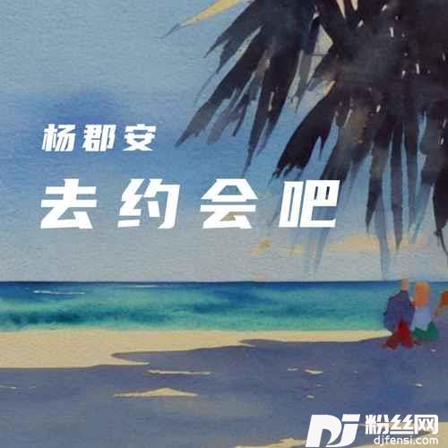去约会吧