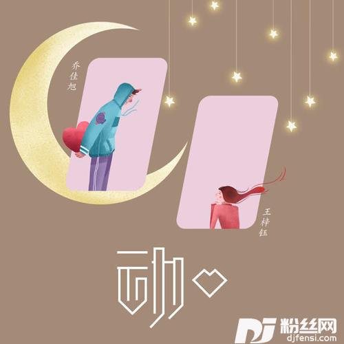 动心