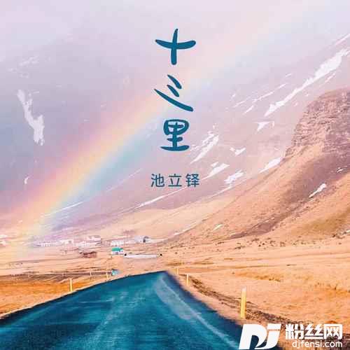 十三里的专辑