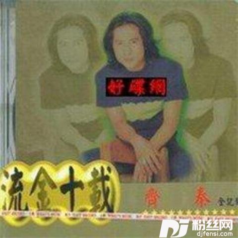 不让我的眼泪陪我过夜单曲的专辑