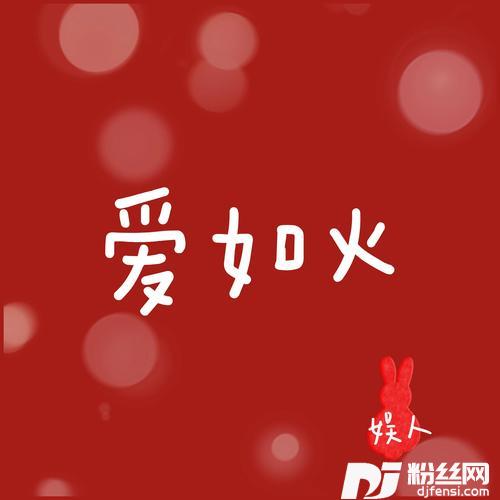 爱如火0.8x