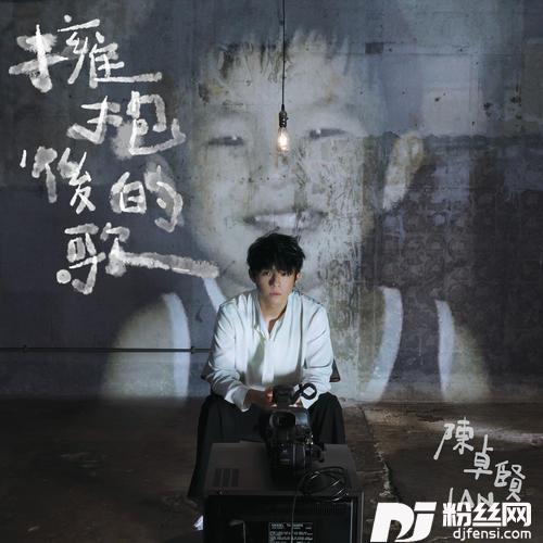 拥抱后的歌