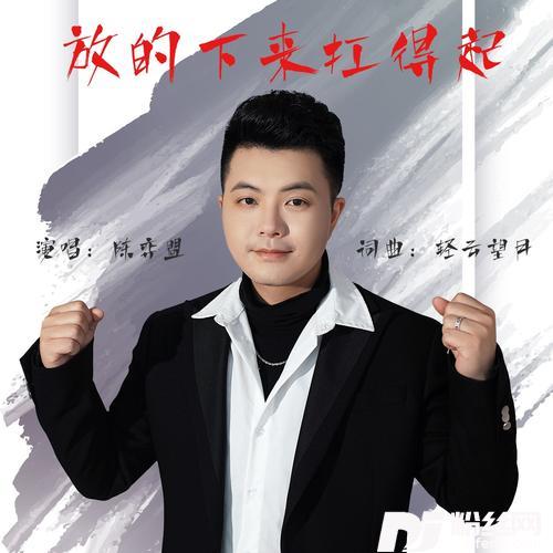 放得下来扛得起