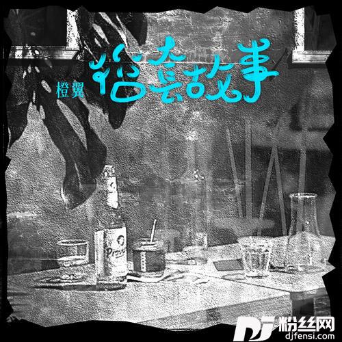 俗套故事的专辑