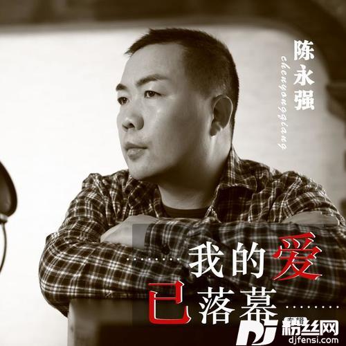 我的爱已落幕的专辑