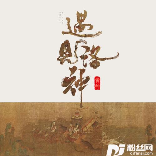 遇见洛神